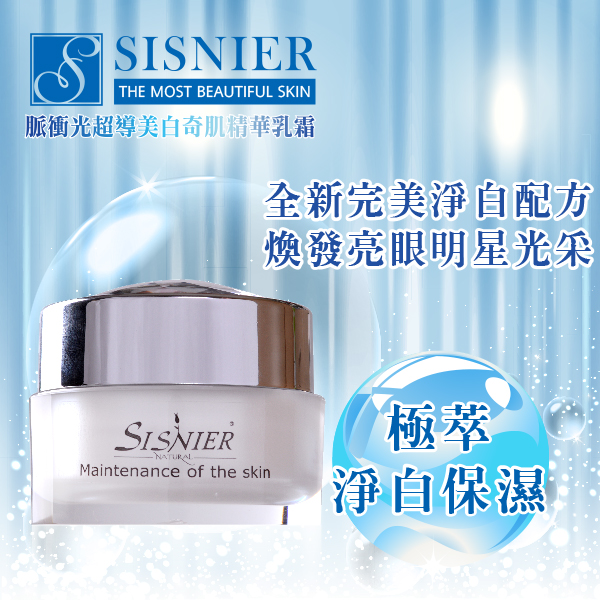 【SISNIER】脈衝光超導美白奇肌精華乳霜