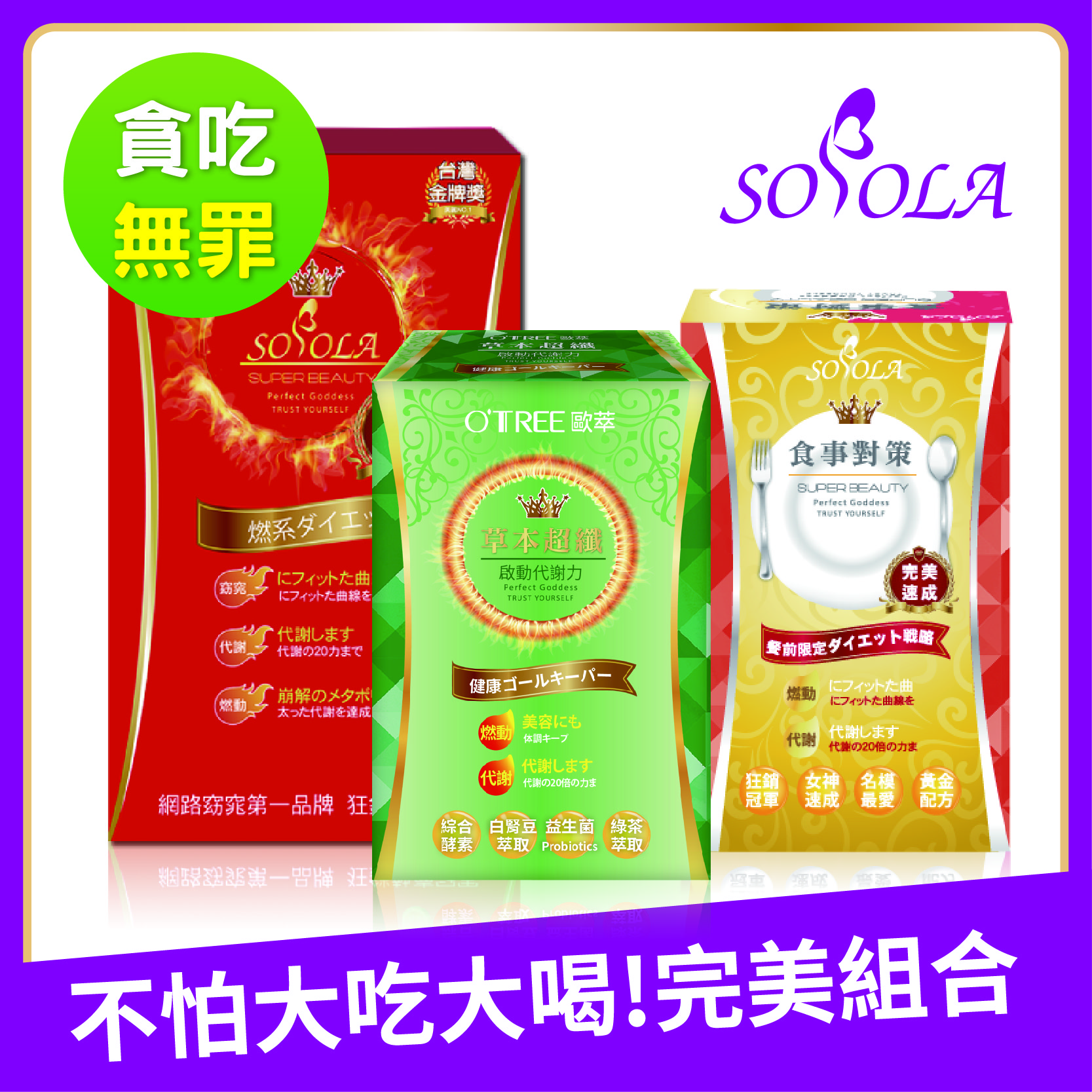 【SOSOLA】超燃素+抑阻速窈精華+草本超纖膠囊