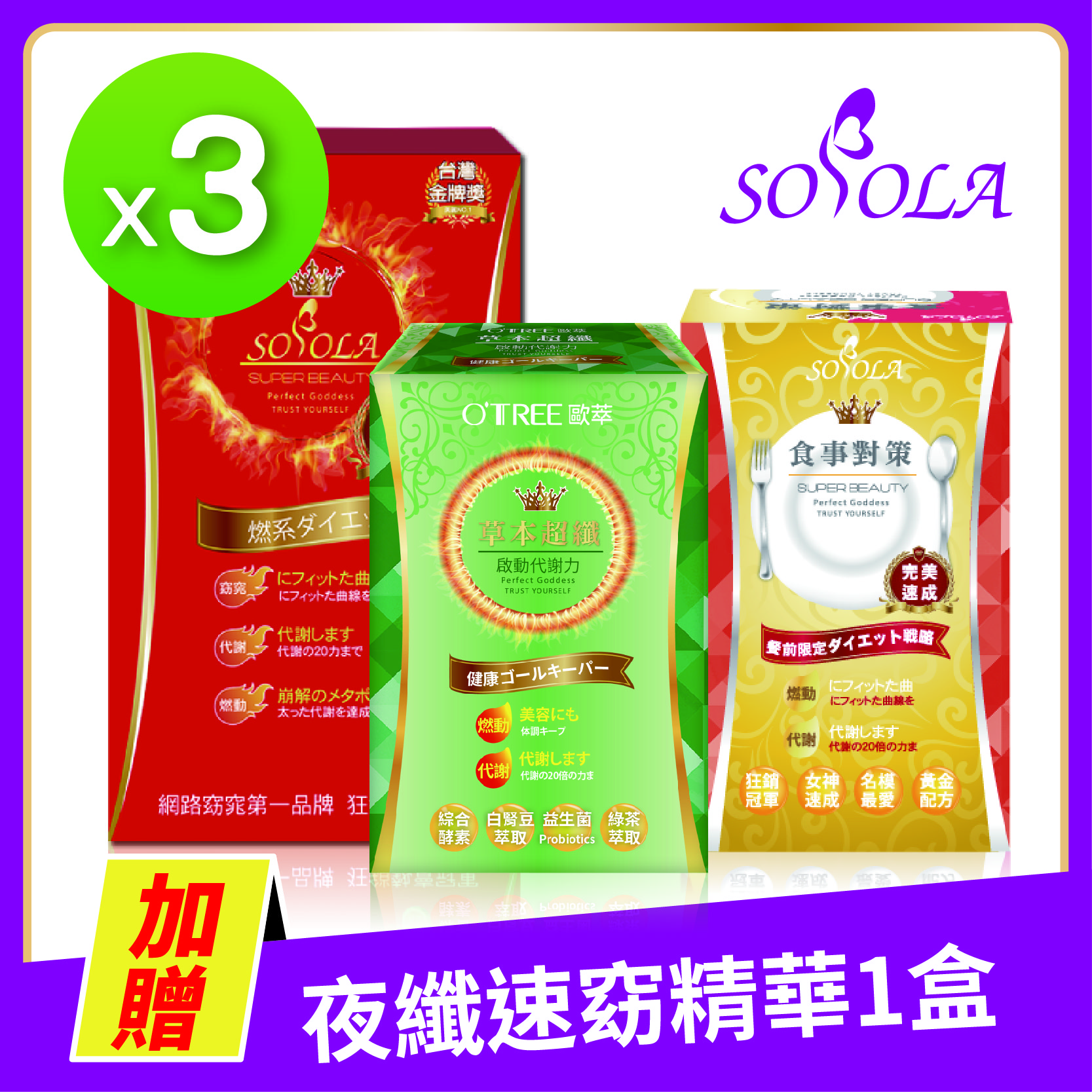 【SOSOLA】超燃素+抑阻速窈精華+草本超纖膠囊(3組)