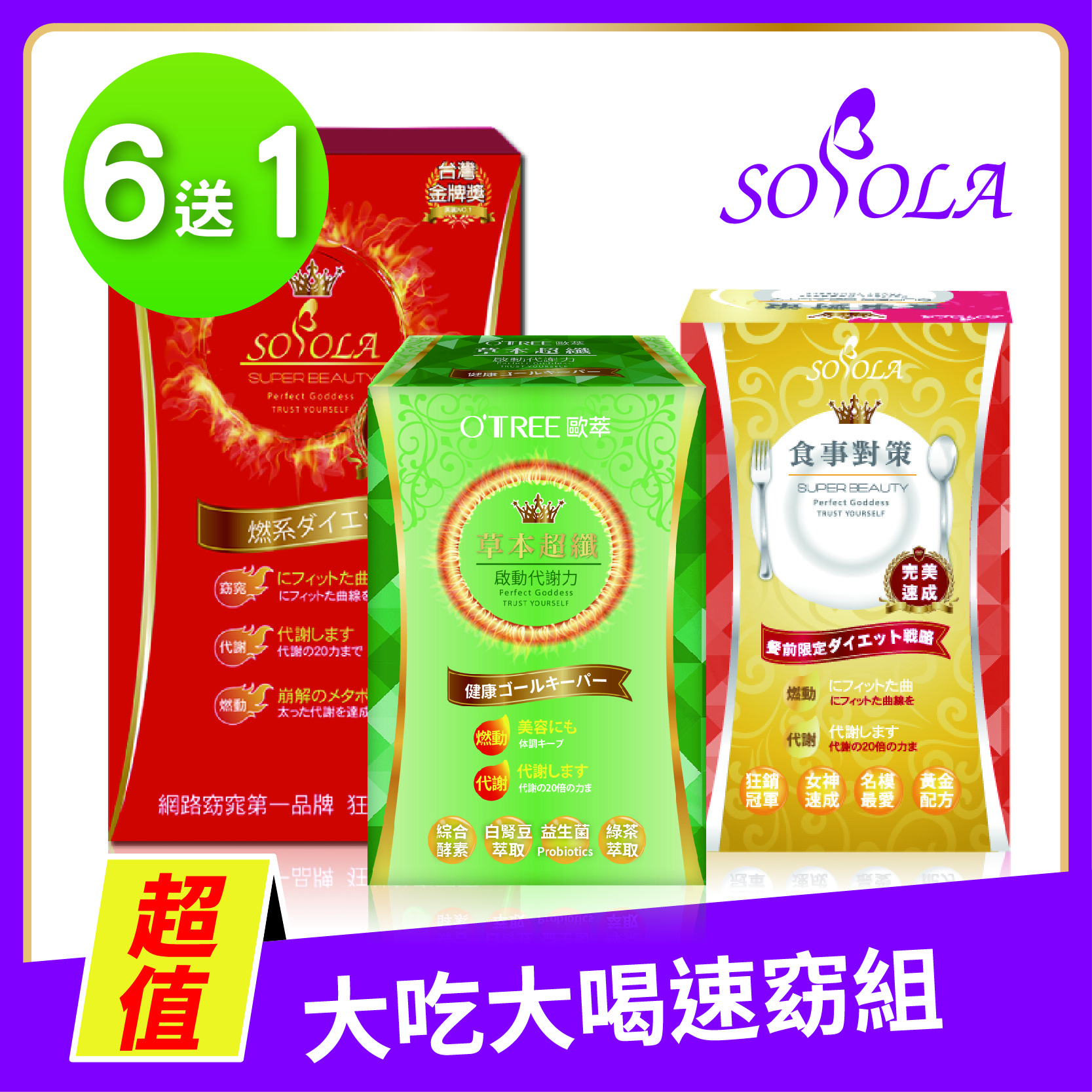 【SOSOLA】超燃素+抑阻速窈精華+草本超纖膠囊(6組)