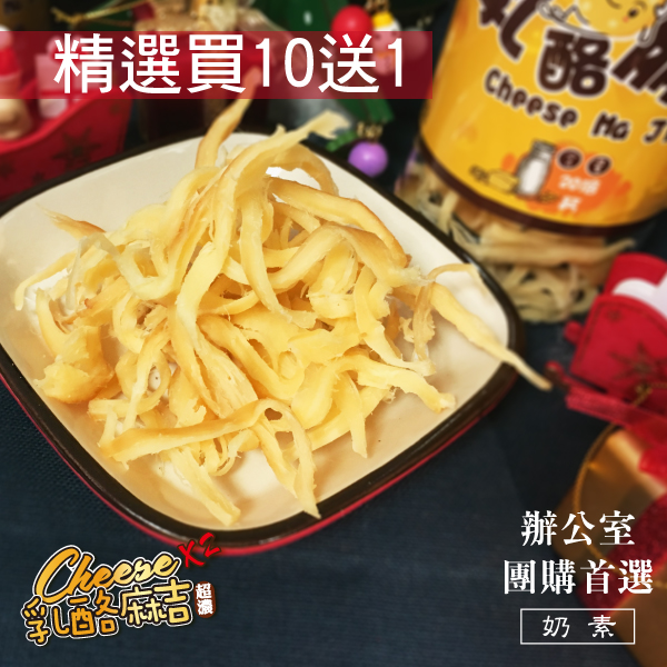 乳酪麻吉特濃乳酪絲(10送1)