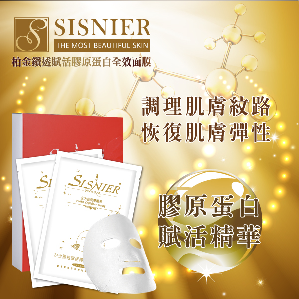 【SISNIER】柏金鑽透賦活膠原蛋白全效面膜