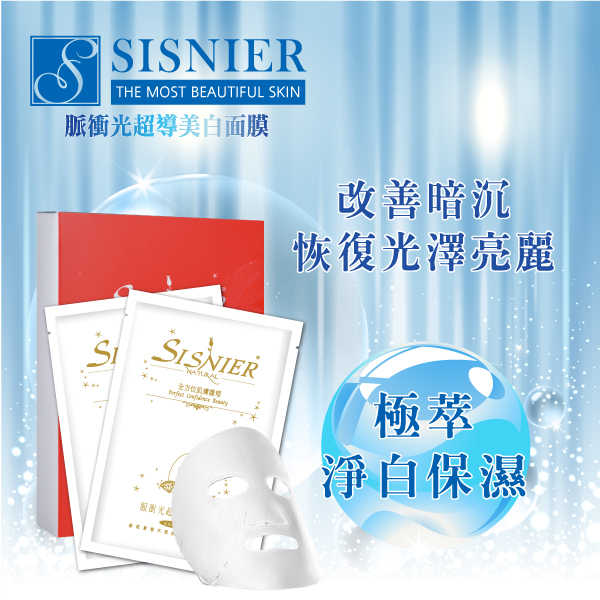 【SISNIER】高效能超導美白面膜