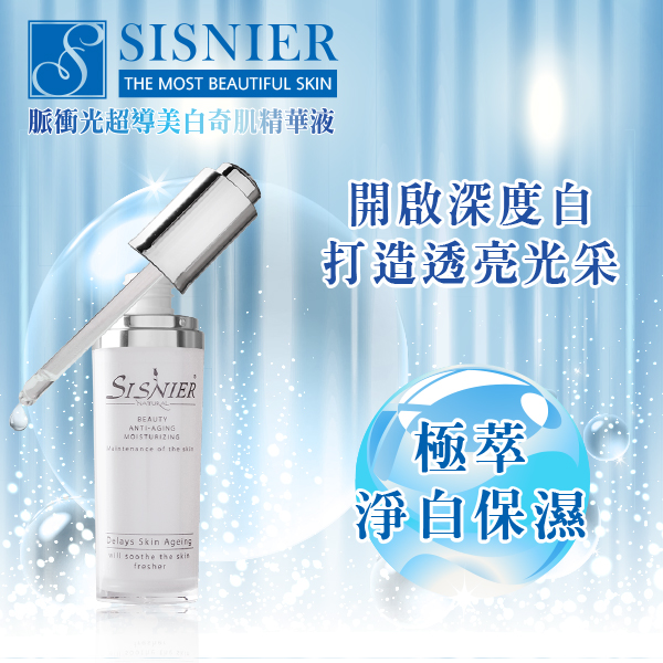 【SISNIER】脈衝光超導美白奇肌精華液