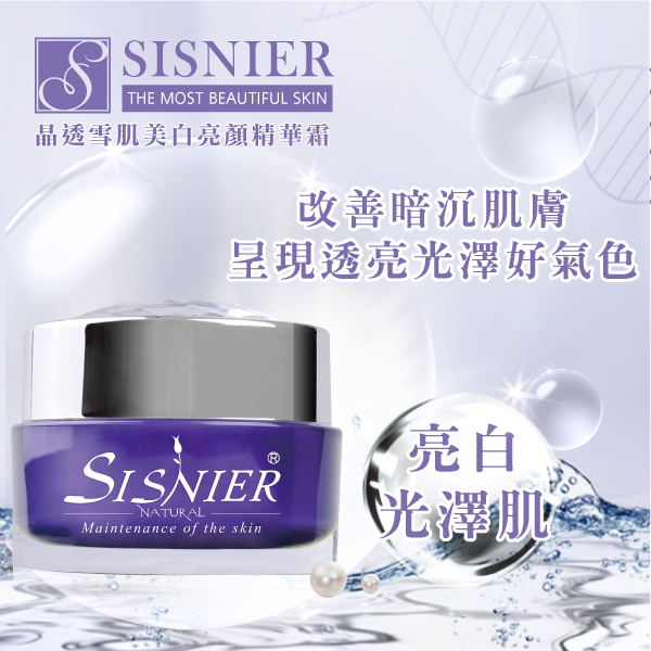 【SISNIER】晶透雪肌美白亮顏精華霜