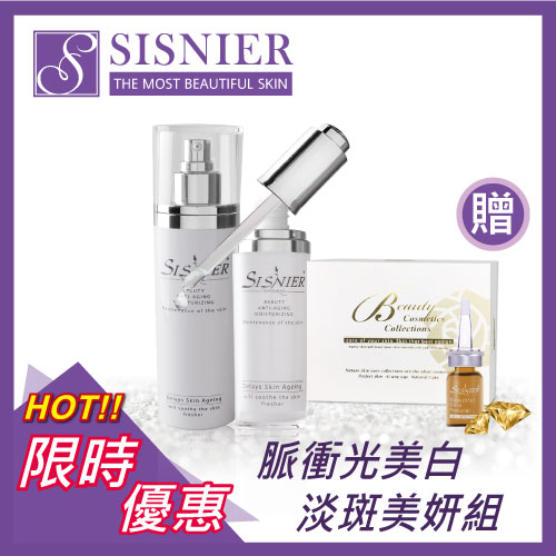 【SISNIER】脈衝光超導美白淡斑組