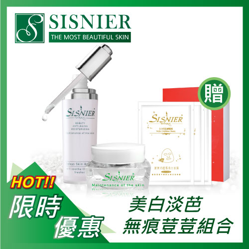 【SISNIER】美白淡芭無痕荳荳組