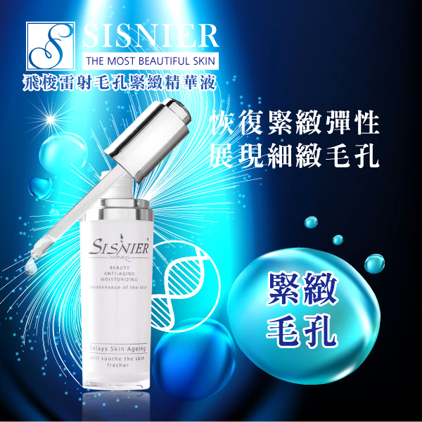 【SISNIER】飛梭雷射毛孔緊緻精華液