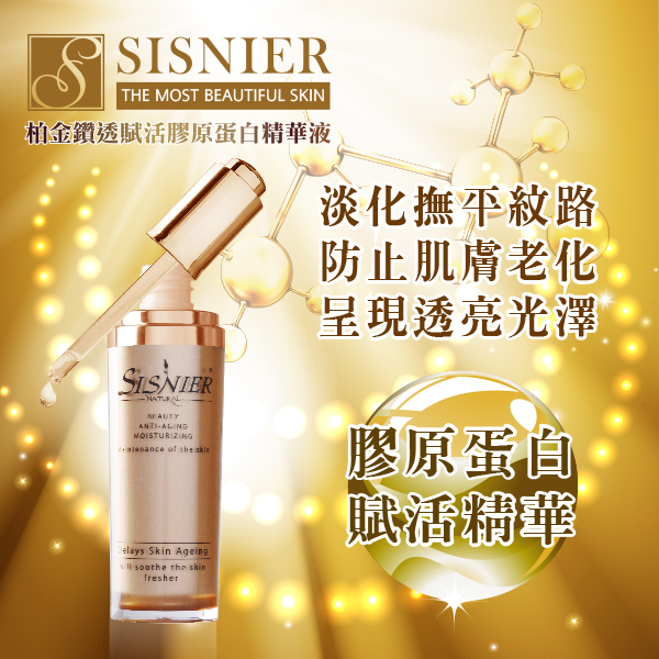 【SISNIER】柏金鑽透賦活膠原蛋白精華液